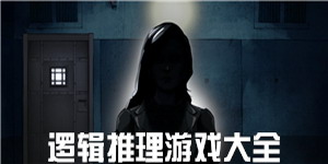 邏輯推理游戲大全