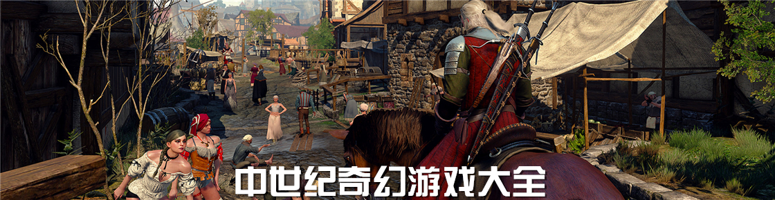 中世紀奇幻游戲大全