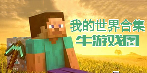我的世界各種版本的合集！
