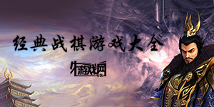 經(jīng)典戰(zhàn)棋游戲大全