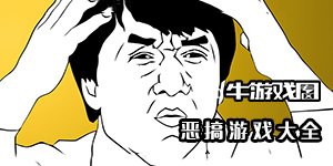 愚人娛己！那些充滿惡搞元素的游戲大全