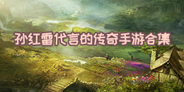 孫紅雷代言的傳奇手游合集