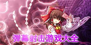 彈幕單機游戲大全