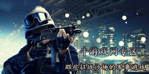 那些征戰沙場的軍事游戲