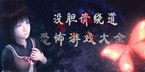 沒膽請(qǐng)繞道——恐怖游戲大全