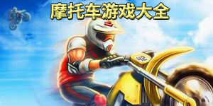 摩托車游戲大全