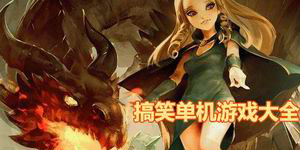 歡樂時光就要開始了——搞笑單機游戲大全