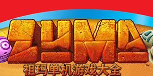 祖瑪單機游戲大全