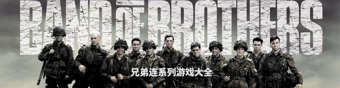 兄弟連系列游戲大全