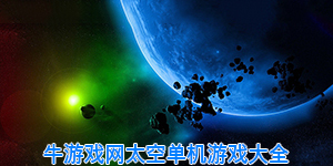 太空類單機(jī)游戲大全
