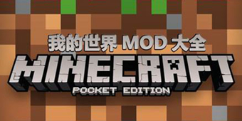 我的世界mod