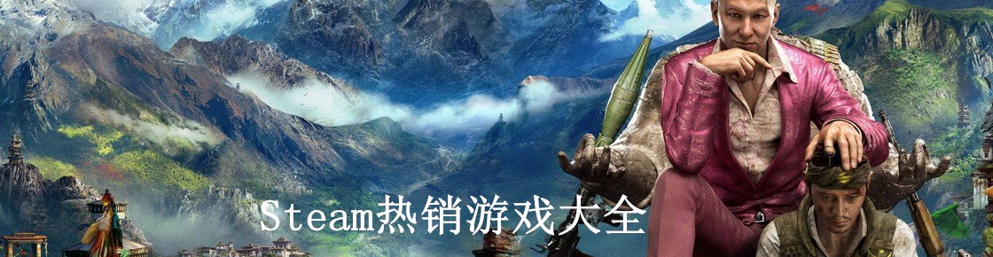 Steam熱銷游戲大全