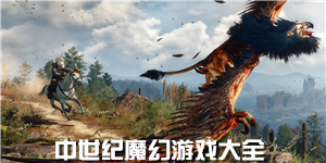 中世紀魔幻游戲大全