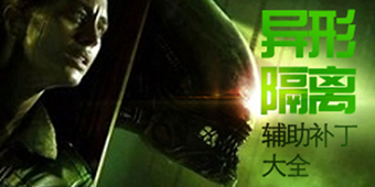 異形：隔離輔助補丁大全