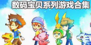那些年的單機同人游戲，數碼寶貝出合集了