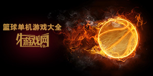 籃球單機(jī)游戲大全