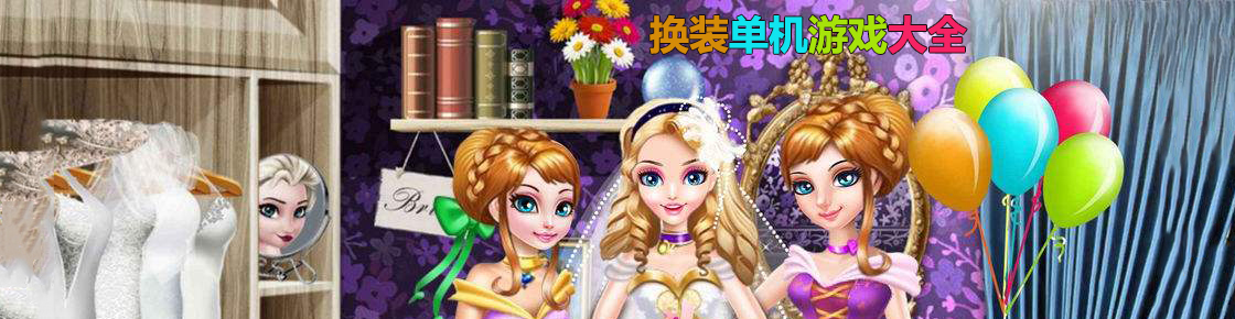 換裝單機(jī)游戲大全