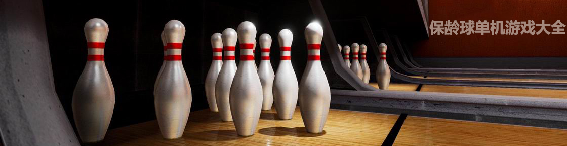 保齡球單機游戲大全