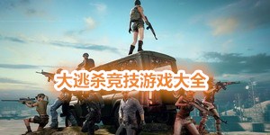 大逃殺競技游戲大全