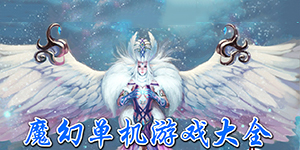 魔幻單機游戲大全