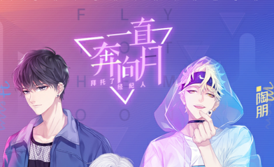 《一直奔向月：拜托了經紀人》微氪金攻略