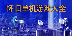 懷舊單機游戲大全