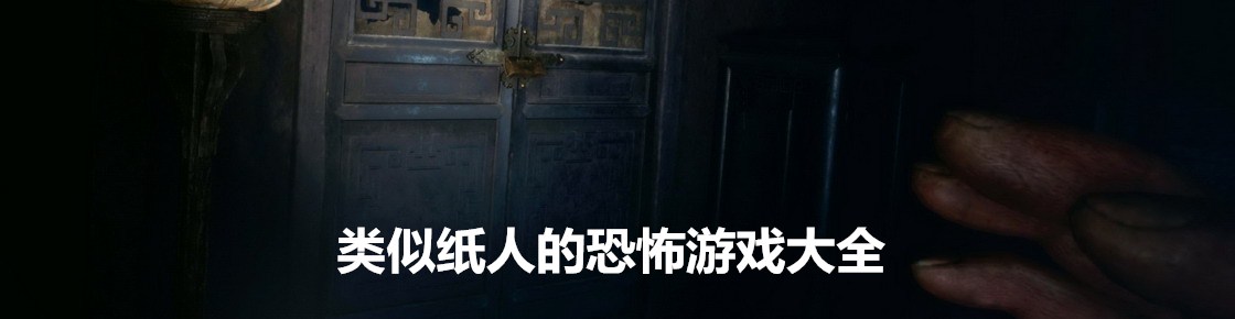 類似紙人的恐怖游戲大全