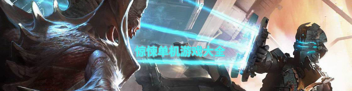 驚悚單機游戲大全