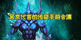 吳京代言的傳奇手游合集