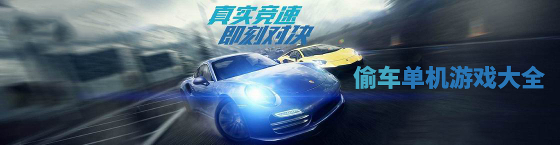 偷車單機游戲大全