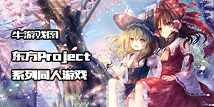 東方Project系列同人游戲