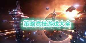 策略競技游戲大全