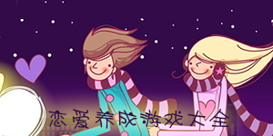 我想要談戀愛——戀愛養成游戲大全