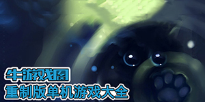 重制版單機游戲大全