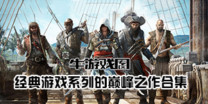 創造歷史全靠它！各經典游戲系列的巔峰之作大盤點