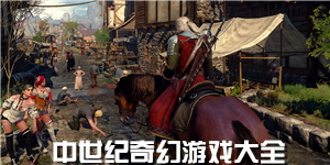 中世紀奇幻游戲大全
