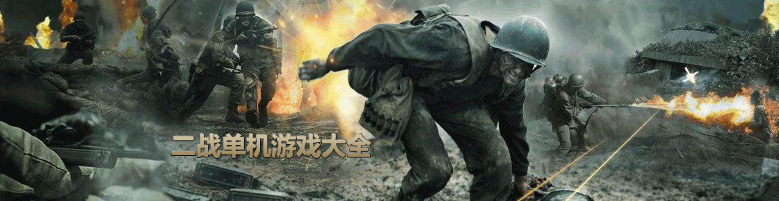 二戰單機游戲大全