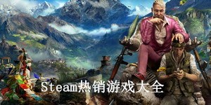 Steam熱銷游戲大全