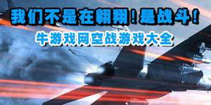我們不是在翱翔！是戰斗！——空戰游戲大全