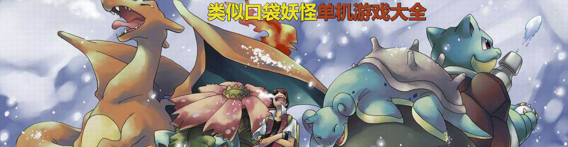 類似口袋妖怪單機游戲大全