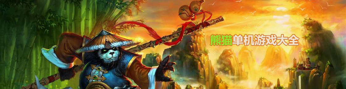 熊貓單機游戲大全