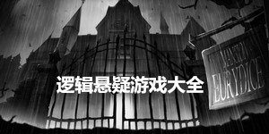 邏輯懸疑游戲大全