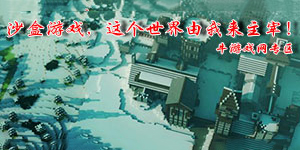 沙盒游戲，這個(gè)世界由我來主宰！