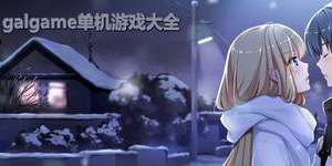 galgame單機游戲大全