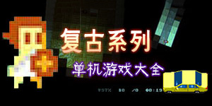 那些曾經(jīng)都喜歡的游戲，一起看看復(fù)古系列游戲大全
