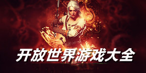 開放世界單機(jī)游戲大全