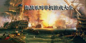 海戰(zhàn)單機游戲大全
