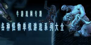 各種怪物出場，小伙伴們一起來打BOSS-怪物游戲大全