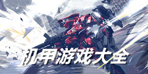 機甲單機游戲大全