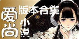 愛尚小說版本合集